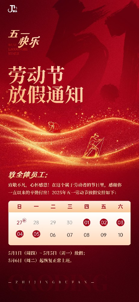 五一勞動(dòng)節(jié)放假通知